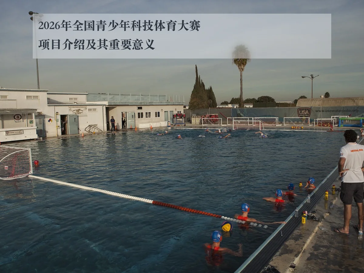 2026年全国青少年科技体育大赛项目介绍及其重要意义